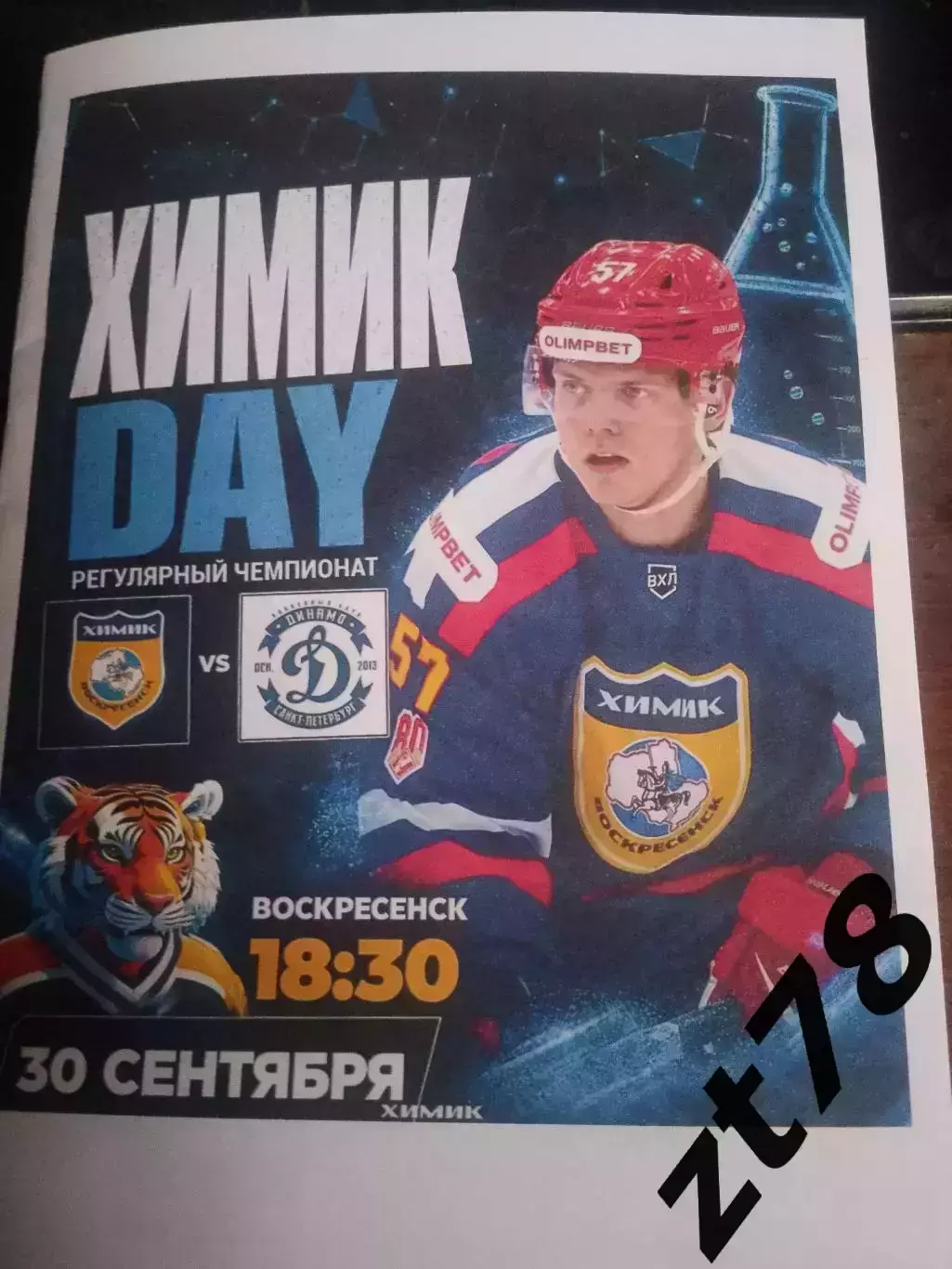 Химик (Воскресенск) - Динамо (Санкт-Петербург) 30.09.2026