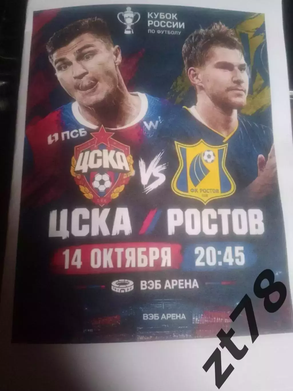 ЦСКА (Москва) - Ростов (Ростов-на-Дону) 14.10.2026