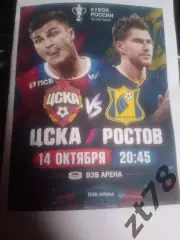 ЦСКА (Москва) - Ростов (Ростов-на-Дону) 14.10.2026