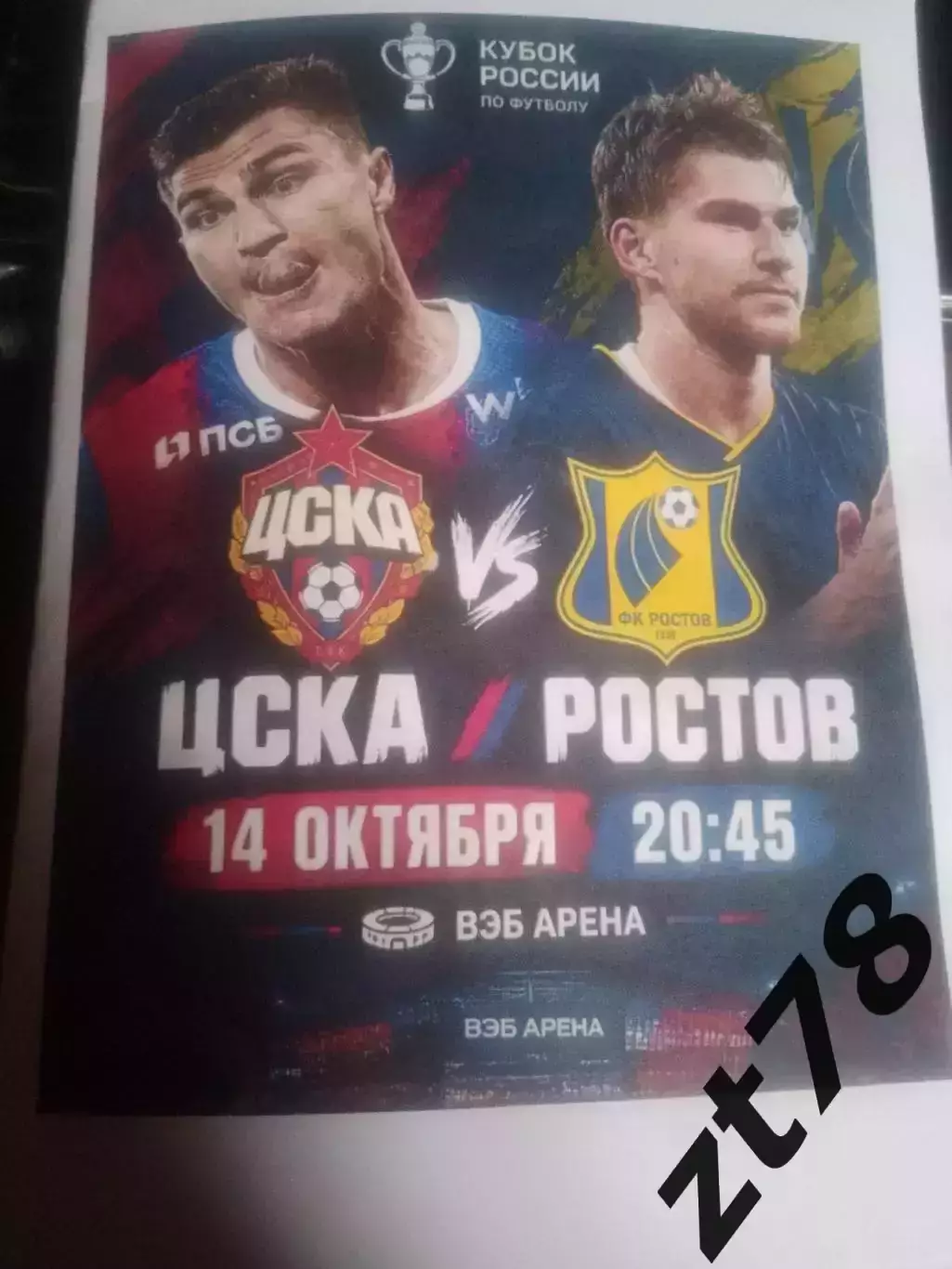 ЦСКА (Москва) - Ростов (Ростов-на-Дону) 14.10.2026