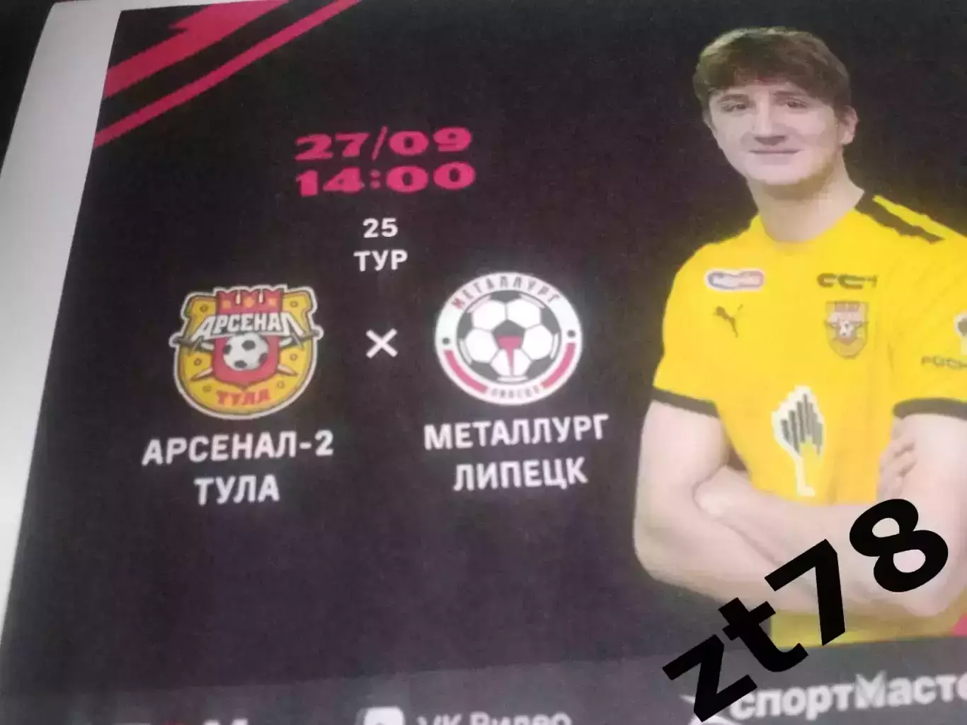 Арсенал-2 (Тула) - Металлург (Липецк) 27.09.2026