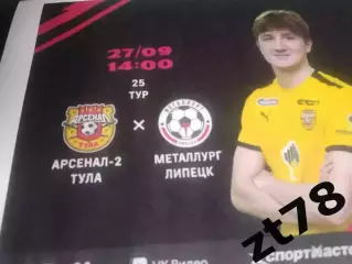 Арсенал-2 (Тула) - Металлург (Липецк) 27.09.2026