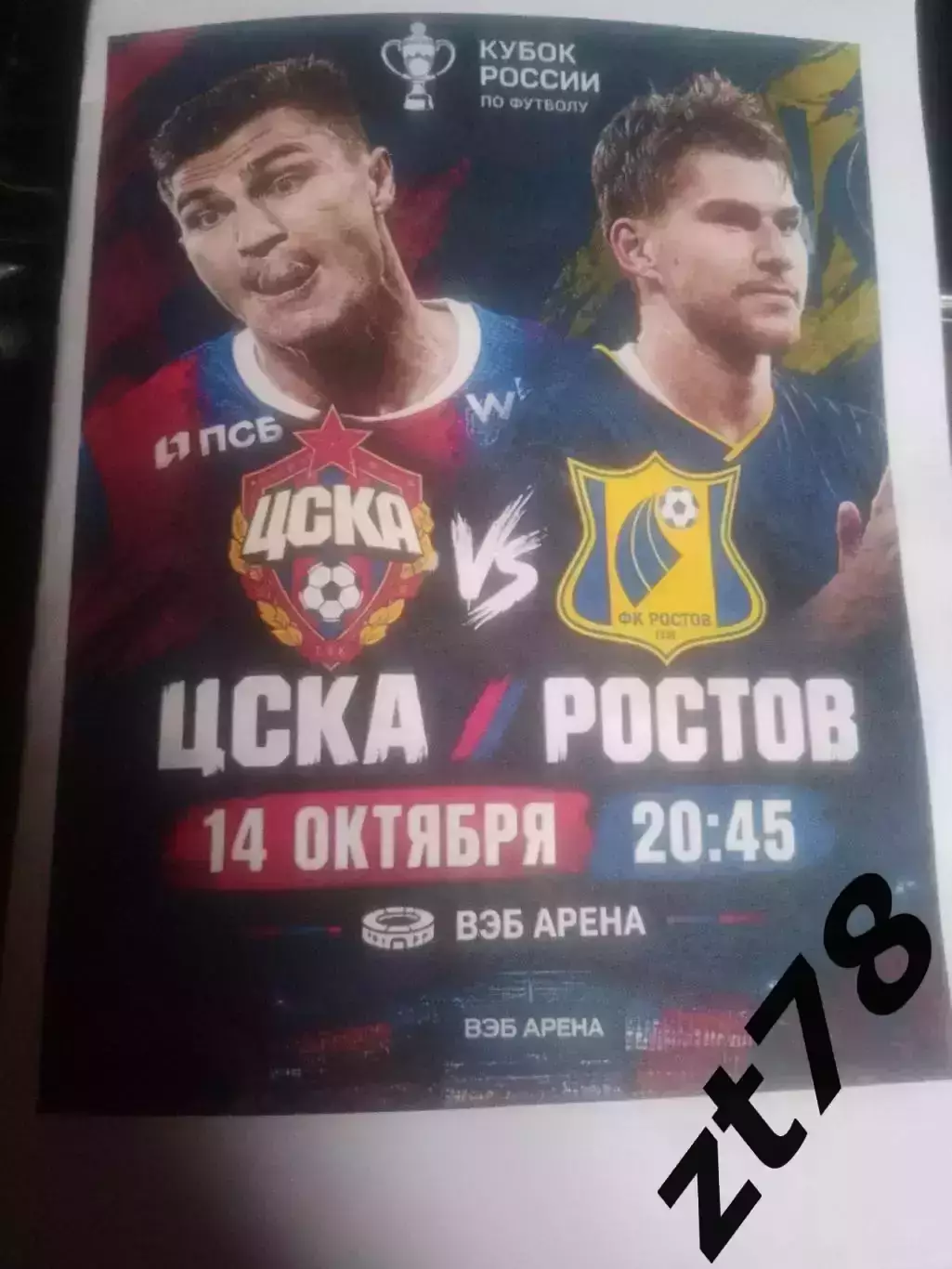 ЦСКА (Москва) - Ростов (Ростов-на-Дону) 14.10.2026