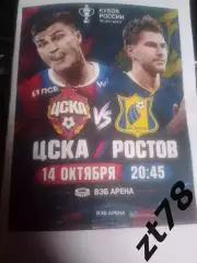 ЦСКА (Москва) - Ростов (Ростов-на-Дону) 14.10.2026