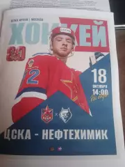ЦСКА (Москва) - Нефтехимик (Нижнекамск) 18.10.2026