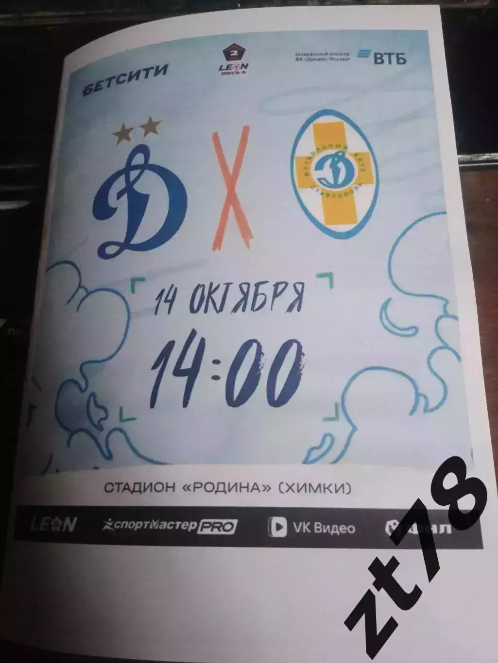 Динамо-2 (Москва) - Динамо-Ставрополь 14.10.2026