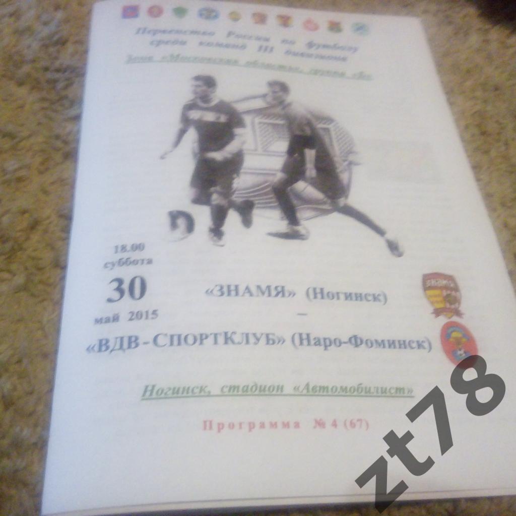 Знамя (Ногинск) - ВДВ-СпортКлуб (Наро-Фоминск) 30.05.2015