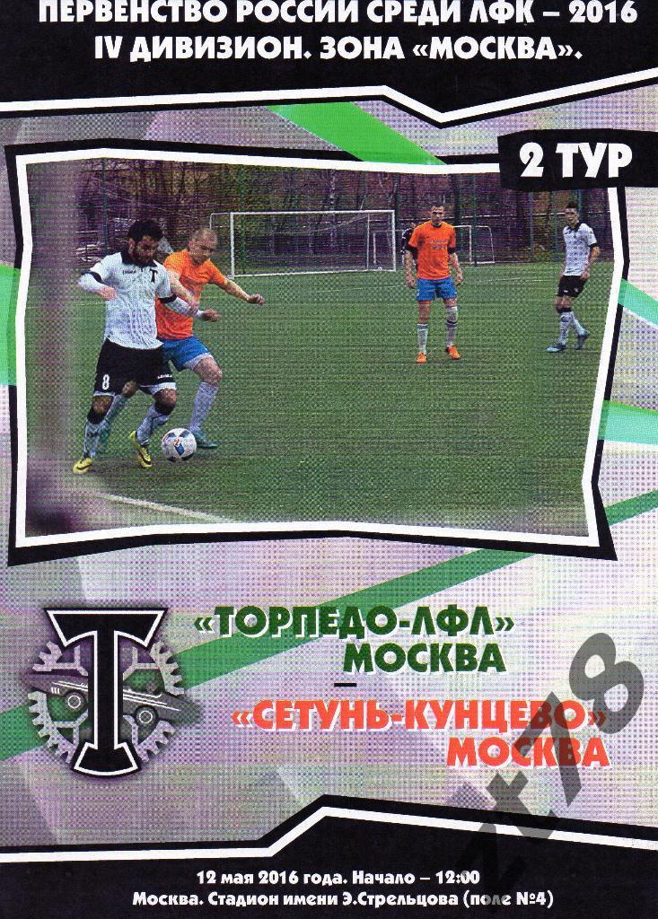 Торпедо-ЛФЛ (Москва) - Сетунь-Кунцево (Москва) 12.05.2016