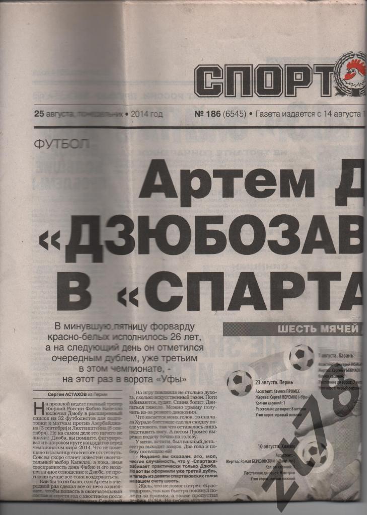 Спорт-ЭКСПРЕСС 25.08.2014