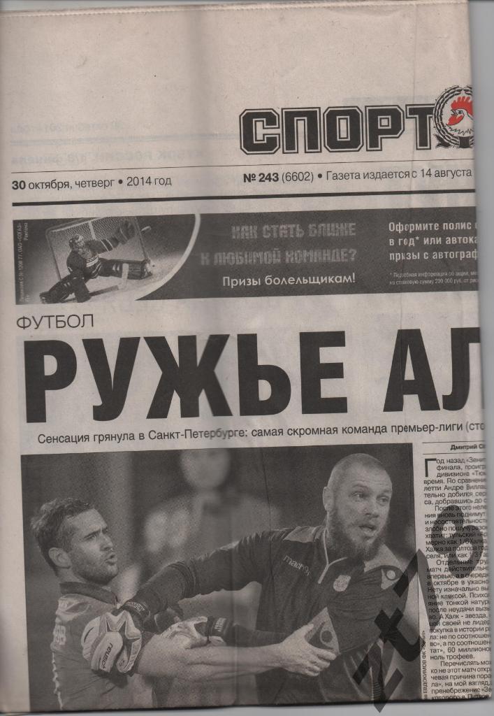 Спорт-ЭКСПРЕСС 30.10.2014
