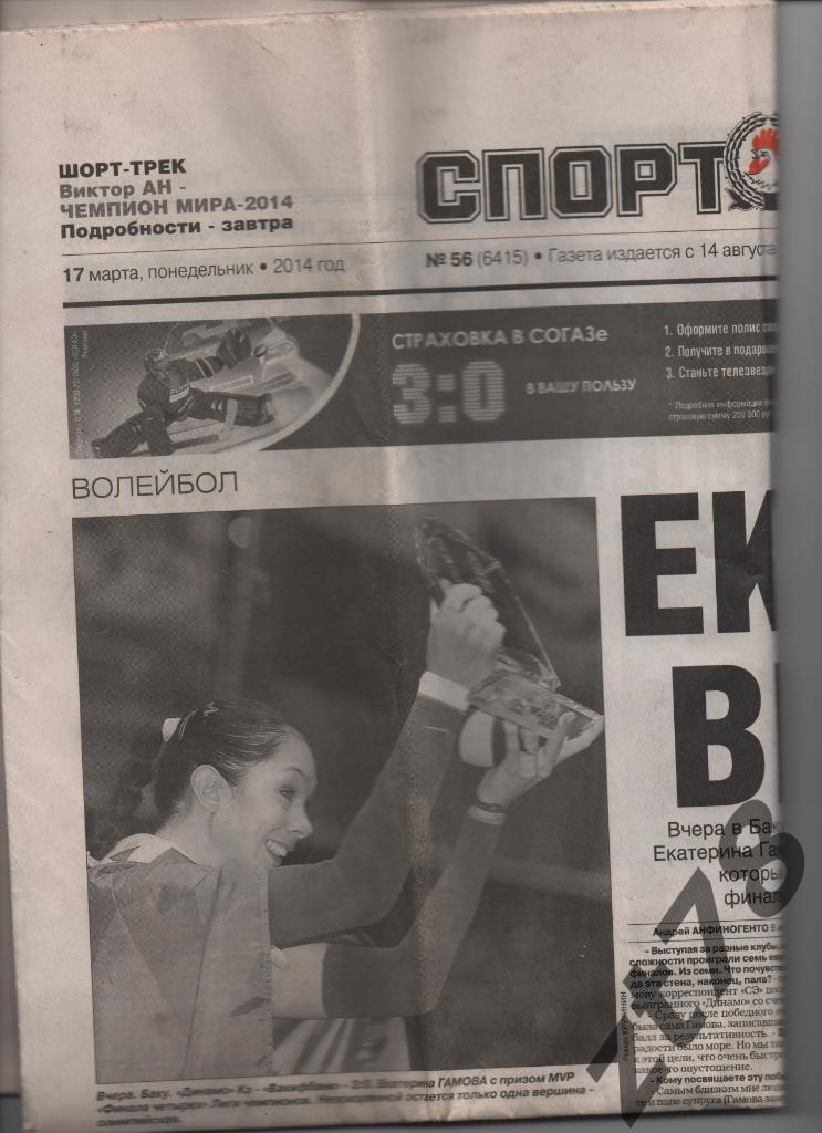 Спорт-Экспресс 17.03.2014