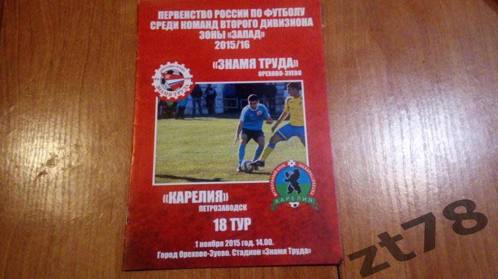 Знамя Труда (Орехово-Зуево) - Карелия (Петрозаводск) 1.11.2015