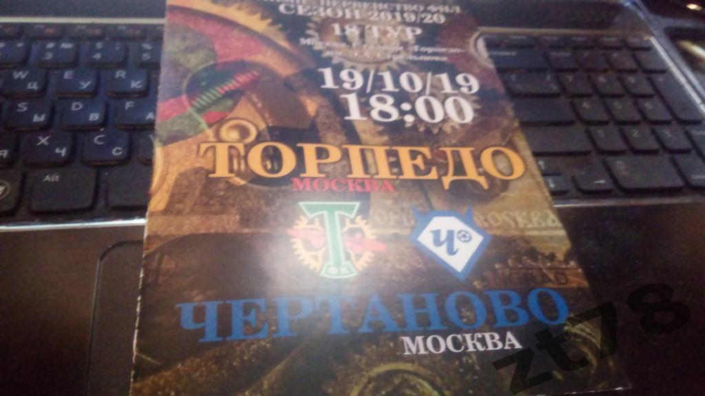 Торпедо (Москва) - Чертаново (Москва) 19.10.2019