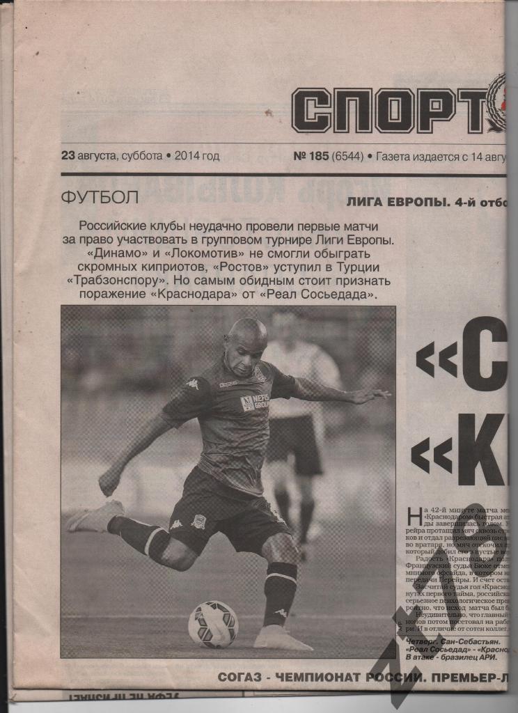 Спорт-ЭКСПРЕСС 23.08.2014