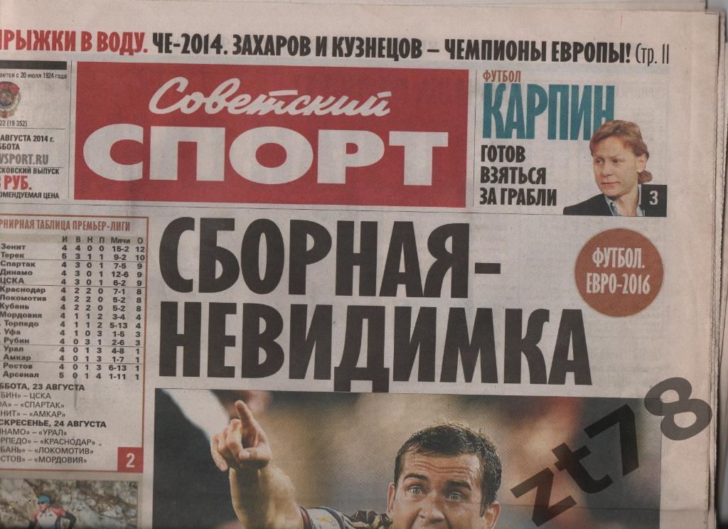 Советский Спорт 23.08.2014