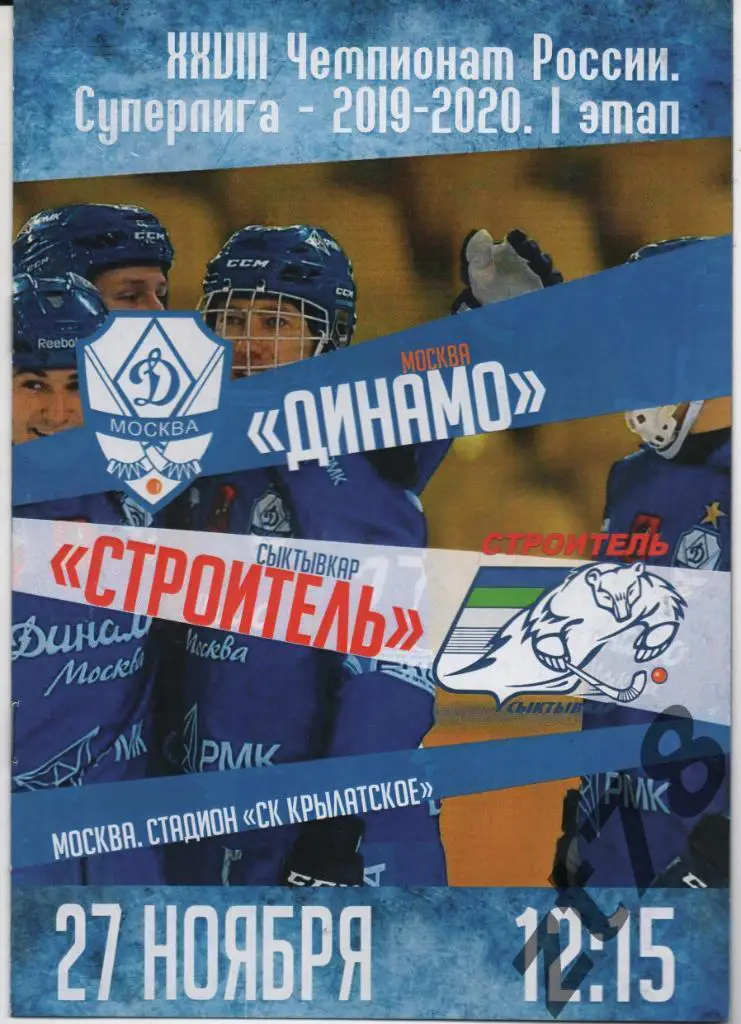 Динамо (Москва) - Строитель (Сыктывкар) 27.11.2019