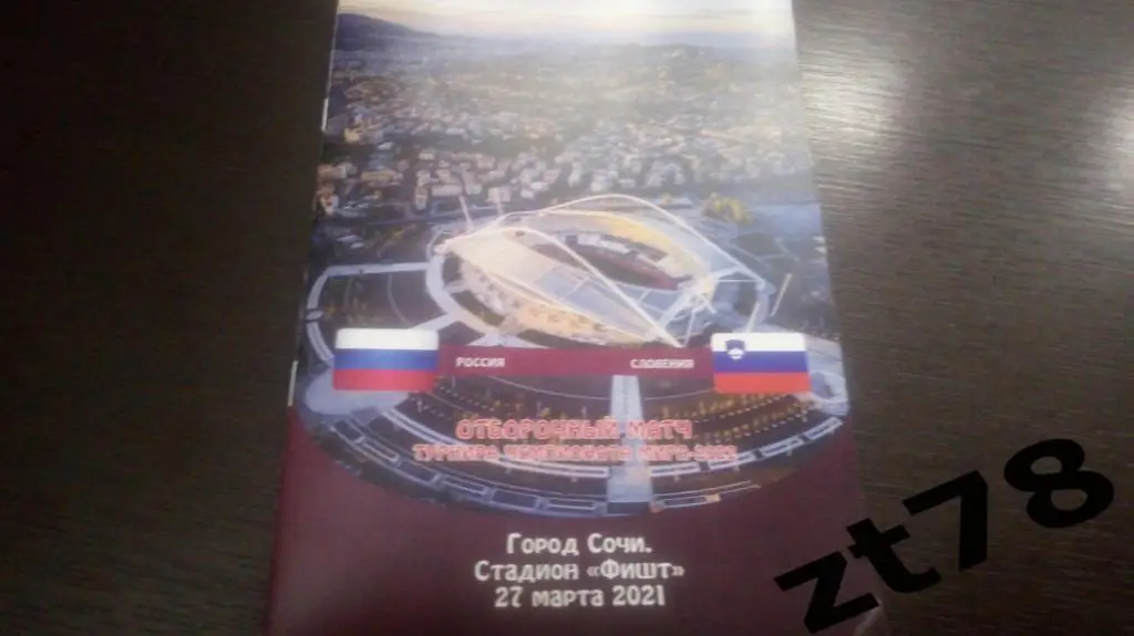 Россия - Словения 27.03.2021