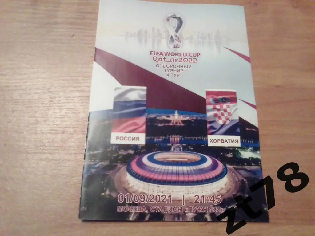 Россия - Хорватия 1.09.2021