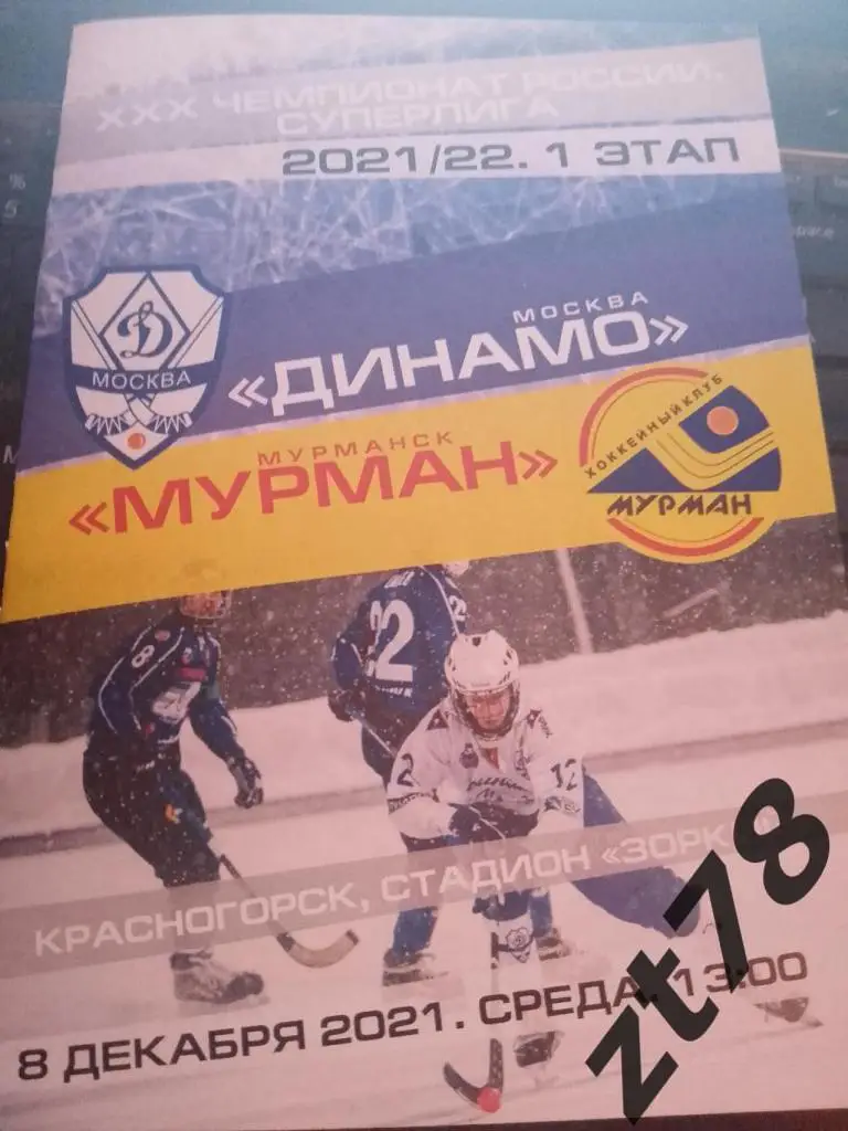 Динамо (Москва) - Мурман (Мурманск) 8.12.2021