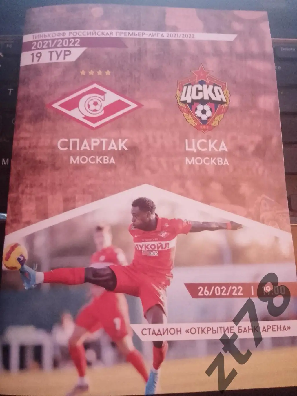 Спартак Москва -ЦСКА Москва 26.02.2022