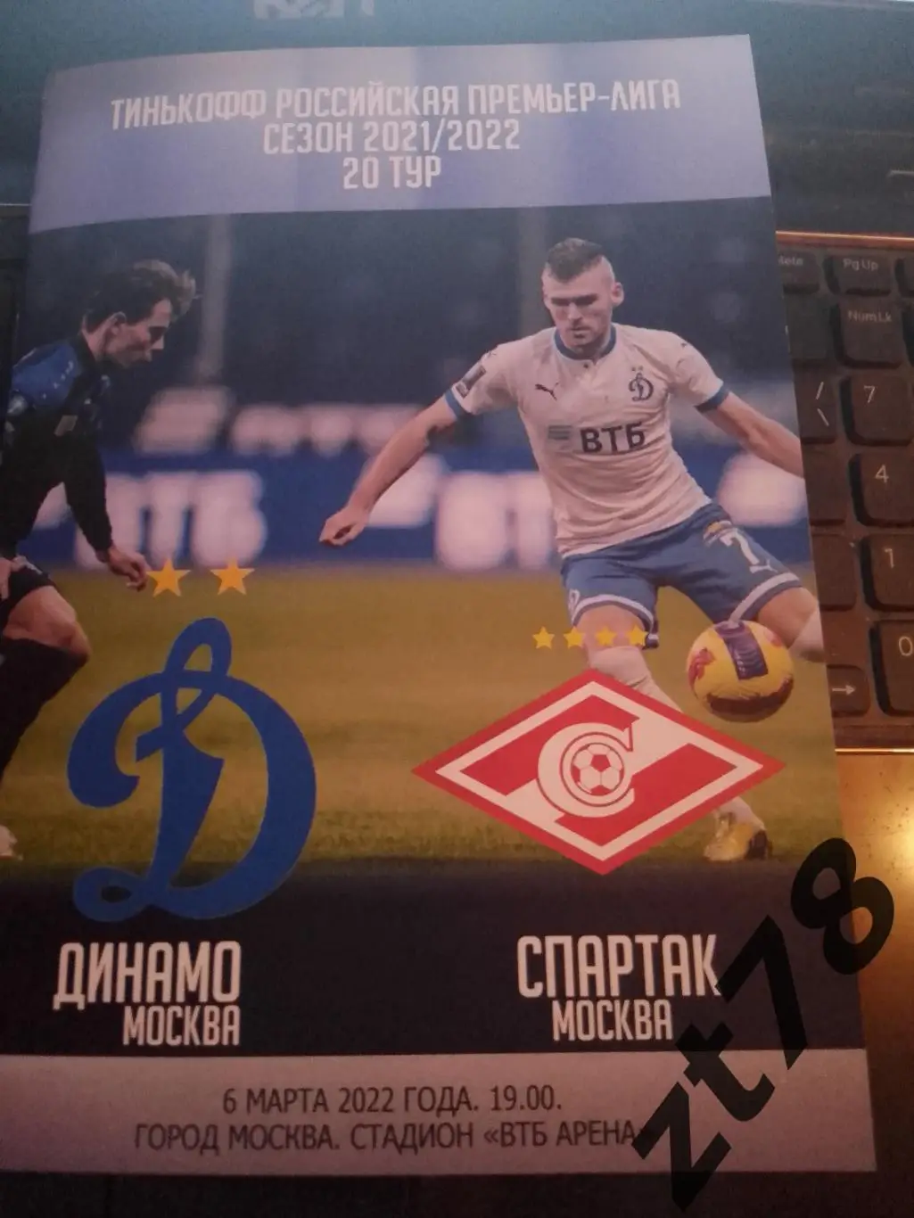 Динамо Москва -Спартак Москва 6.03.2022