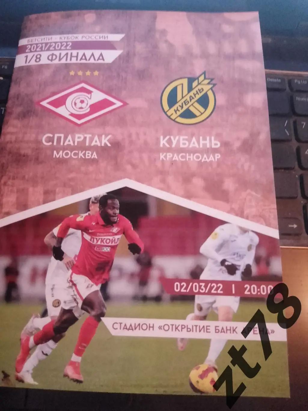 Спартак Москва - Кубань Краснодар 2.03.2022