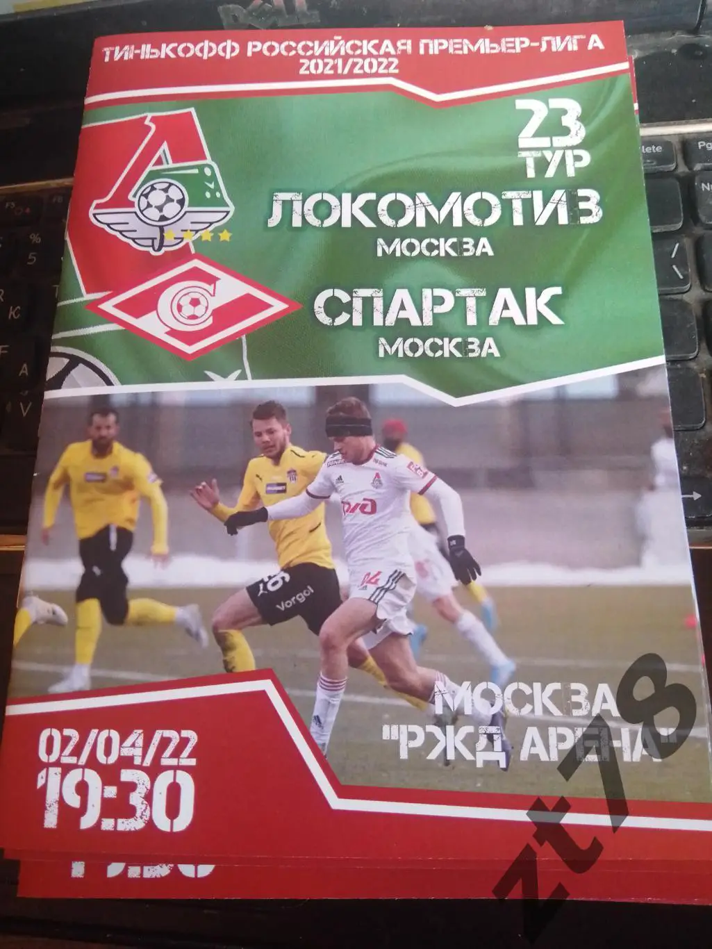 Локомотив Москва -Спартак Москва 2.04.2022