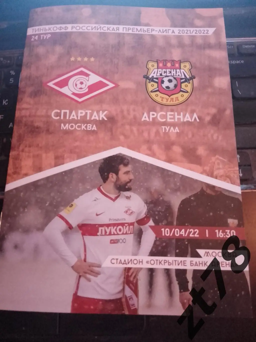 Спартак Москва -Арсенал Тула 10.04.2022