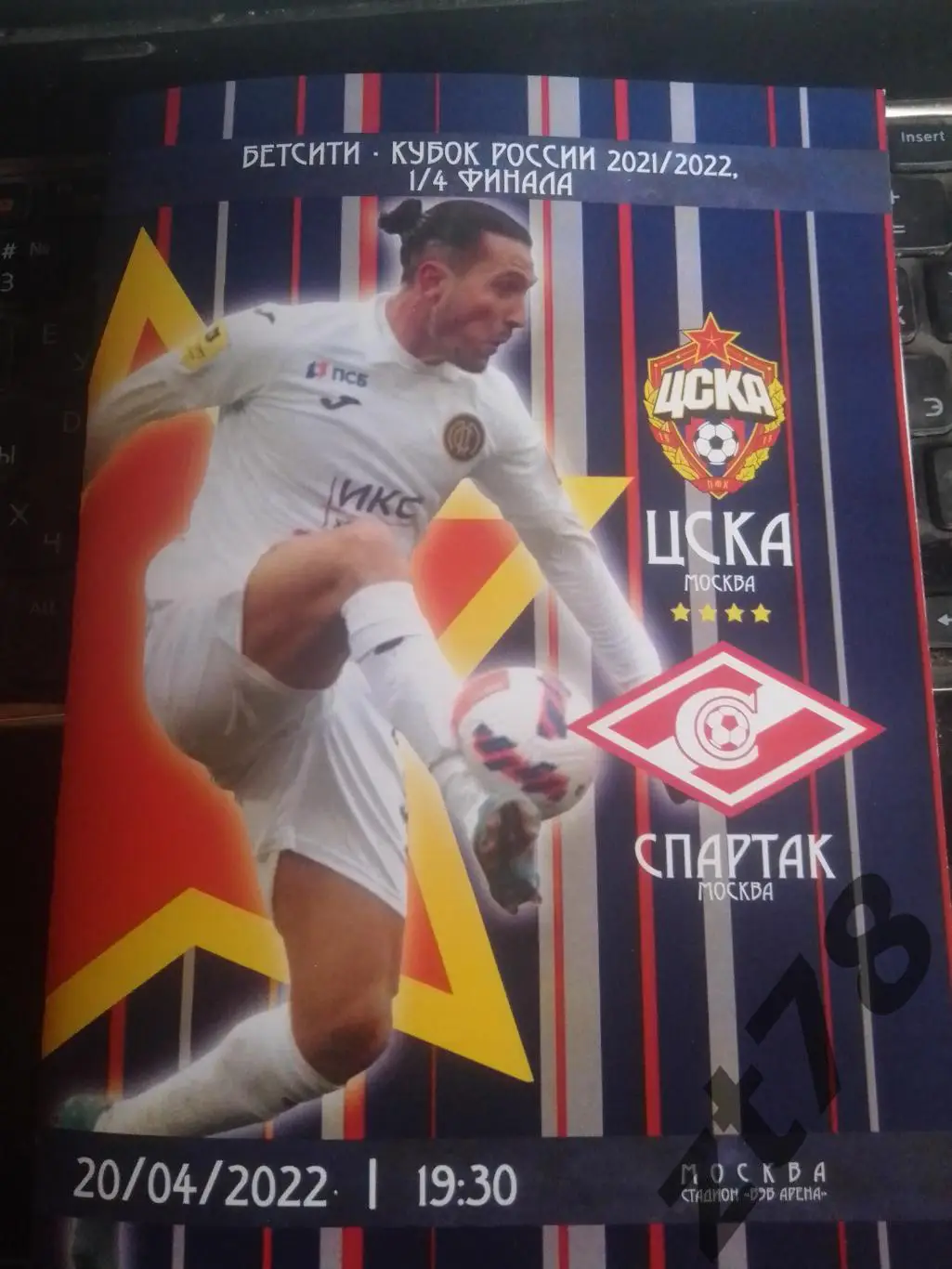 ЦСКА Москва -Спартак Москва 20.04.2022