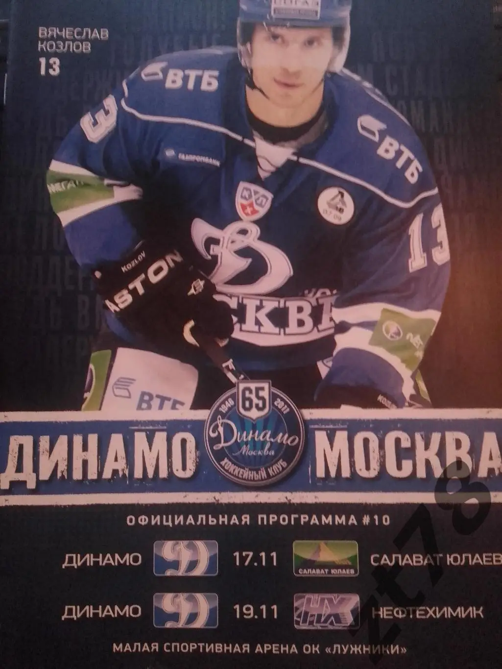 Динамо (Москва) - Салават Юлаев 17.11 Нефтехимик 19.11.2011