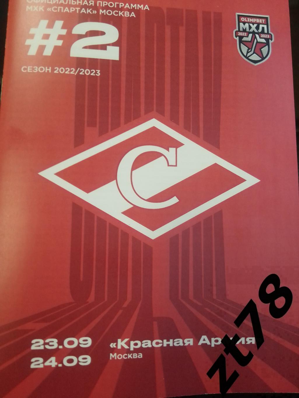 МХК Спартак (Москва) - Красная Армия (Москва) 23-24.09.2022