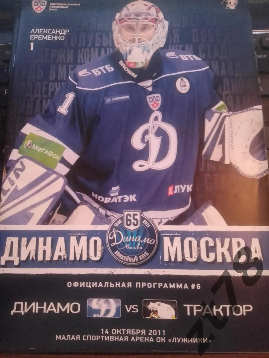 Динамо (Москва) - Трактор (Челябинск) 14.10.2011