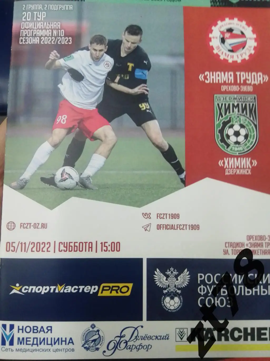 Знамя Труда (Орехово-Зуево) - Химик (Дзержинск) 5.11.2022