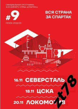 Спартак (Москва) - Северсталь 16.11 ЦСКА 18.11 Локомотив 20.11.2022