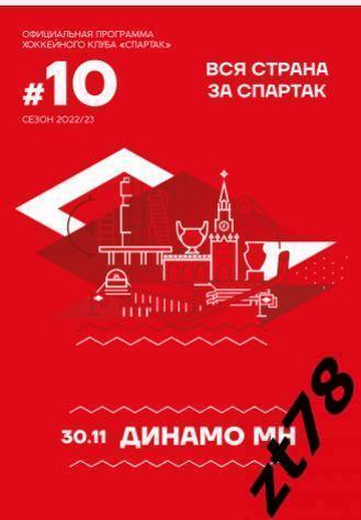 Спартак (Москва) - Динамо (Минск) 30.11.2022