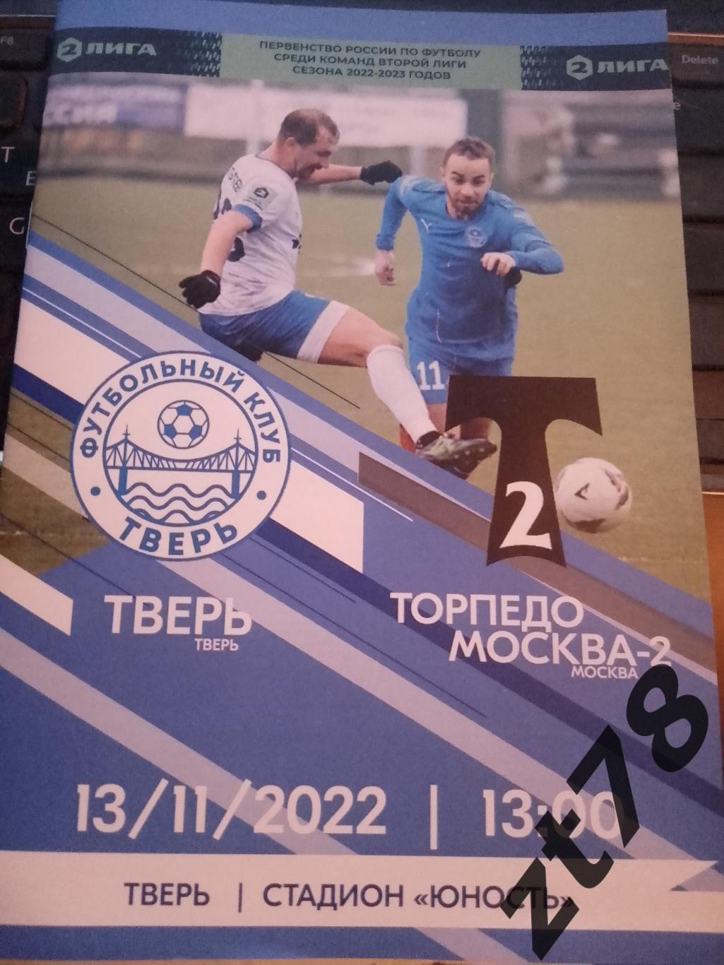 Тверь (Тверь) - Торпедо-2 (Москва) 13.11.2022
