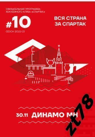 Спартак (Москва) - Динамо (Минск) 30.11.2022