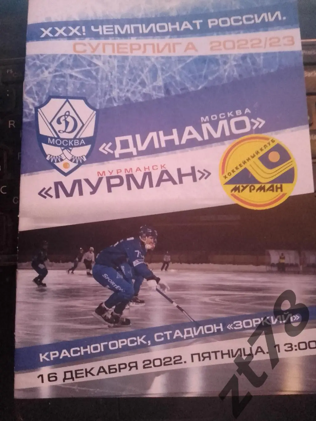 Динамо (Москва) - Мурман (Мурманск) 16.12.2022