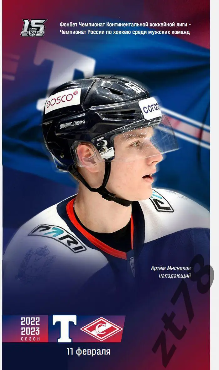 Торпедо (Нижний Новгород) - Спартак (Москва) 11.02.2023