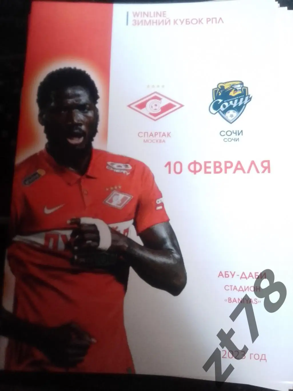 Спартак (Москва) - Сочи (Сочи) 10.02.2023