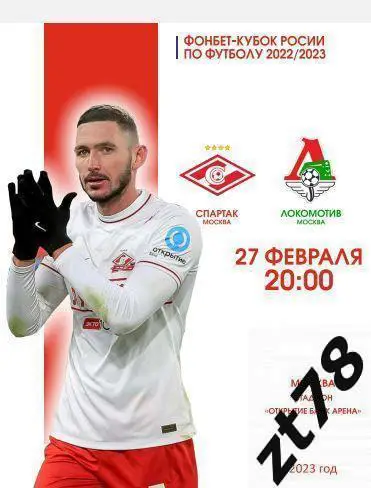 Спартак (Москва) - Локомотив (Москва) 27.02.2023