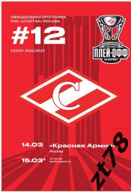 МХК Спартак (Москва) - Красная Армия (Москва) 14.03.2023