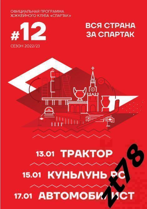 Спартак (Москва) - Трактор 13.01 Кунь Лунь 15.01 Автомобилист 17.01.2023