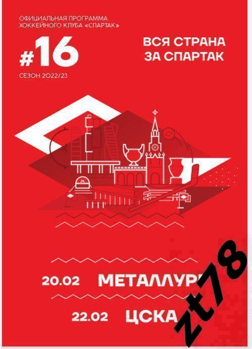 Спартак (Москва) - Металлург (Магнитогорск) 20.02. ЦСКА (Москва) 22.02.2023