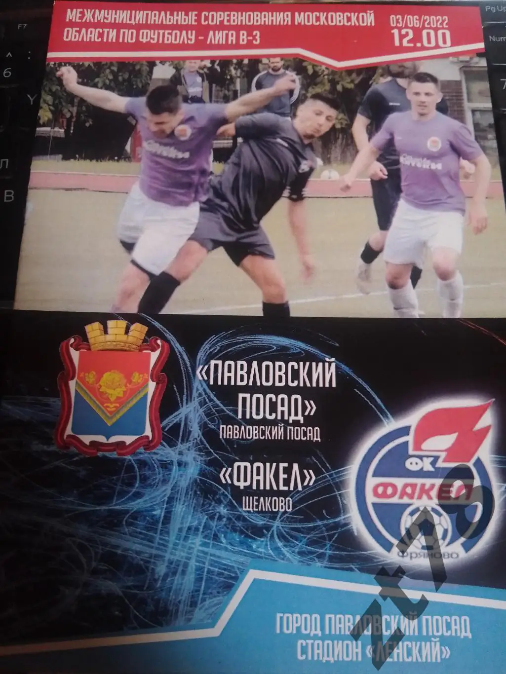 Павловский Посад (Павловский Посад) -Факел (Щелково) 3.06.2023