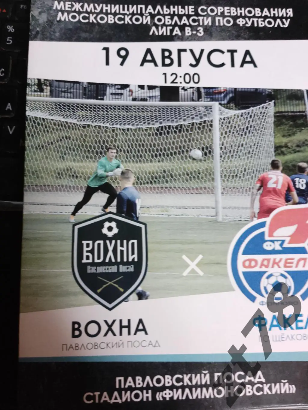 Вохна (Павловский Посад) - Факел (г.о.Щелково) 19.08.2023
