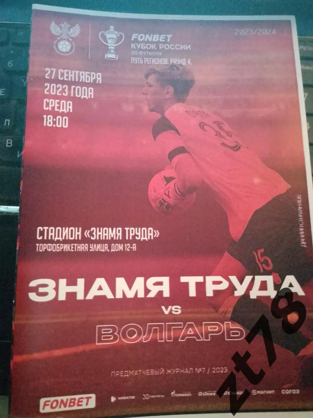 Знамя Труда (Орехово-Зуево) - Волгарь (Астрахань 27.09.2023