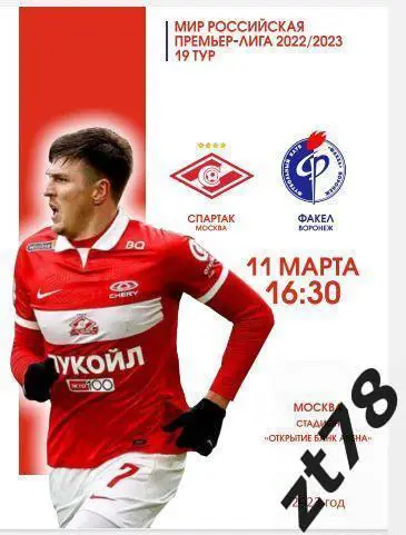 Спартак (Москва) - Факел (Воронеж) 11.03.2023