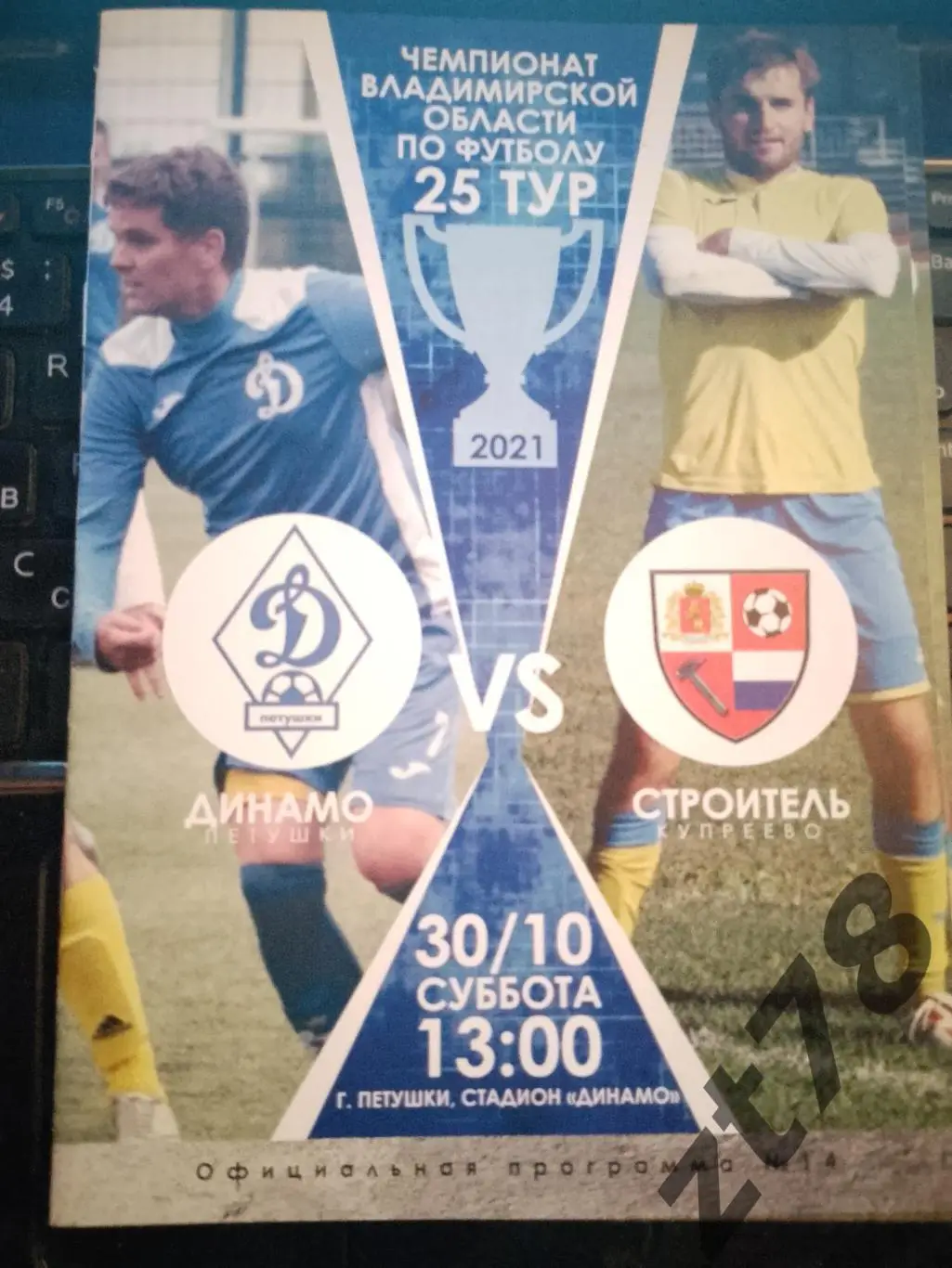 Динамо (Петушки) - Строитель (Купреево) 30.10.2021