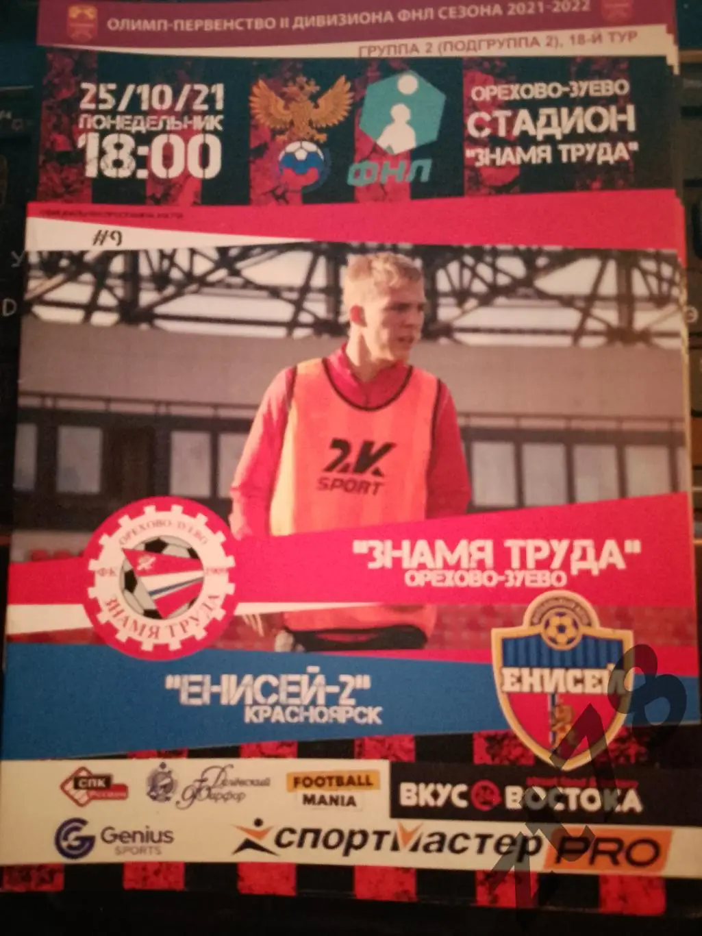 Знамя Труда (Орехово-Зуево) - Енисей-2 (Красноярск) 25.10.2021